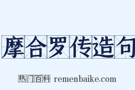 摩合罗传造句是什么意思的图片